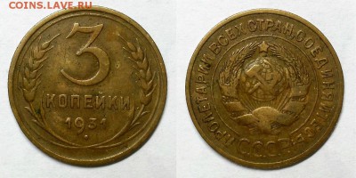 3 копейки 1931 г. Приятные! До 23.03.16 г. - 20160320_181731