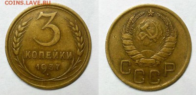 3 копейки 1937 г. Красивые! До 23.03.16 г. - 20160320_181708