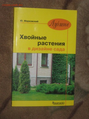 Книга " Хвойные растения в дизайне сада" до 25 03 2016 - IMG_3547.JPG