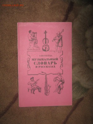 Книга " Музыкальный словарь в рассказах" до 25 03 2016 - IMG_3551.JPG