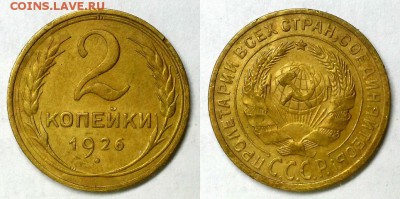 2 копейки 1926 г. Приятные! До 23.03.16 г. - 20160320_194258