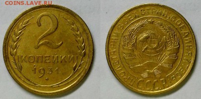 2 копейки 1931 г. Приятные! До 23.03.16 г. - 20160320_194423