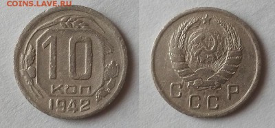 10 копеек 1942 г. "R" Хорошие!! До 23.03.16 г. - 10-42 2