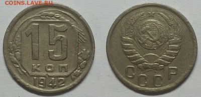 15 копеек 1942 г. "R" Хорошие!! До 23.03.16 г. - 20150927_212026