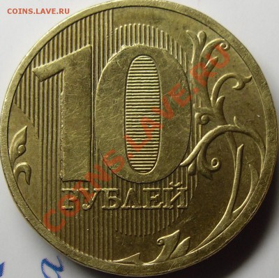 10р.2010ММД неполный раскол. - монеты 010.JPG