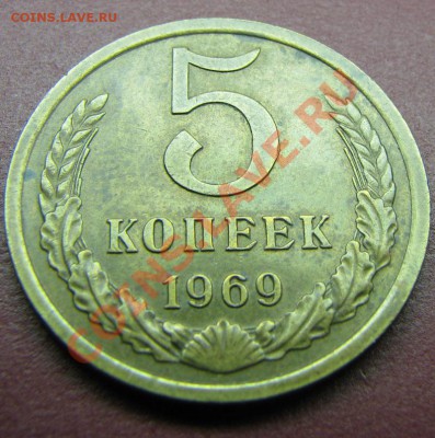 5 копеек 1969 до 30.10.2010 в 22:00 мск - IMG_4735