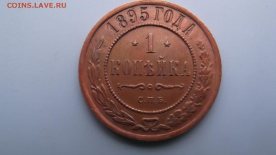 1 копейка 1895 г. - DSCF2715.JPG