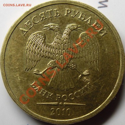 10р.2010ММД неполный раскол. - монеты 011.JPG