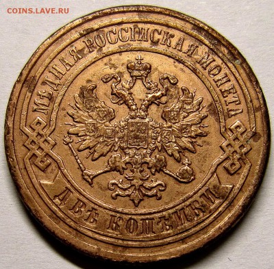 10 копеек 1897,2 копейки 1876спб,1 копейка 1902 - IMG_3783_NEW