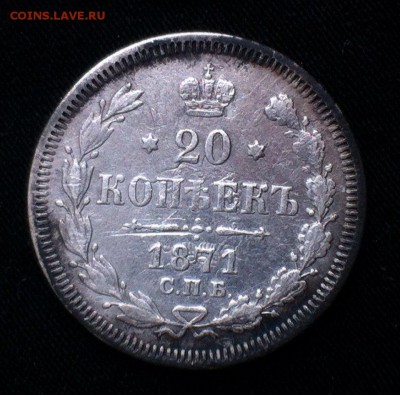 20 коп 1871 - u9qZKs1fYk8