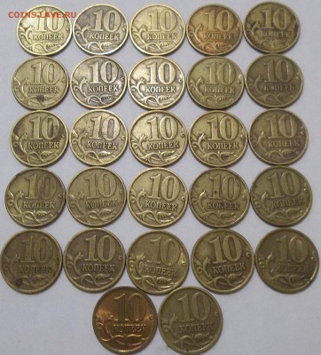 10 коп. 97,98 г. М и СП-54 шт. до 24.03.16. в 22.00 мск - 100_4325.JPG