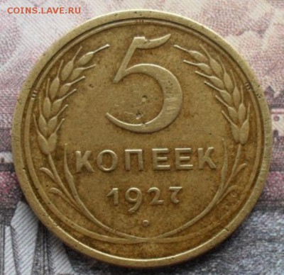 5 копеек 1927 на оценку - SA3.JPG
