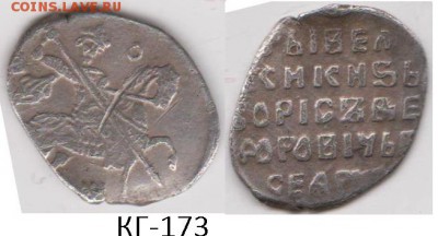 Копейка Бориса Годунова: кг-173 до 23.03.16г. в 21.00 мск - 173 а