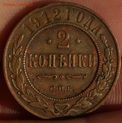 2 копейки 1912 год СПБ до 23.03.2016 года 22:30 по МСК - DSC_1835.JPG