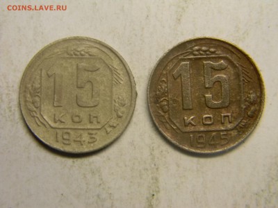 15 коп 1943,1945  до 22.03 в 22.30 - Изображение 198