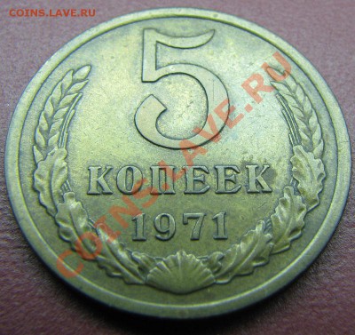 5 копеек 1971 до 30.10.2010 в 22:00 мск в коллекцию - IMG_4737