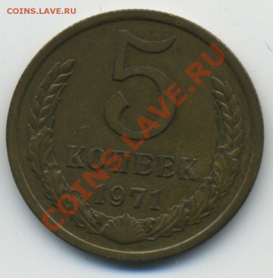 5 копеек 1971 до 30.10.2010 в 22:00 мск в коллекцию - Untitled-1
