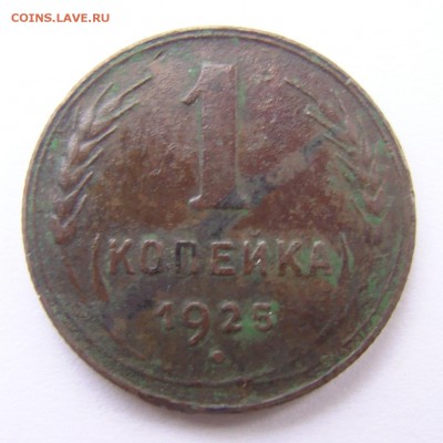1 копейка 1925 - 1kop-1925-01
