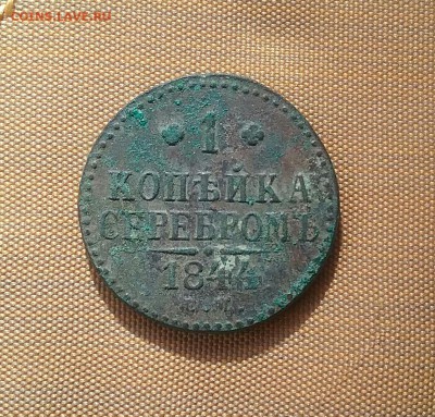 1 копейка 1844 ем нечищенная    25.03.16 - 20160320_112950-1-1