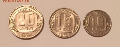 10, 15, 20 копеек 1954 г. состояние!!! - image