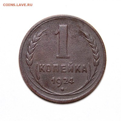 1 копейка 1924 г АИФ 4, (с венчиком!), до 23.03.2016, 22.00 - 1-к-1924-Ф4_1