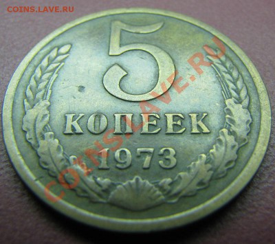 5 копеек 1973 до 30.10.2010 в 22:00 мск - IMG_4739