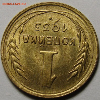 1 копейка 1933 unc люкс - DSC05539