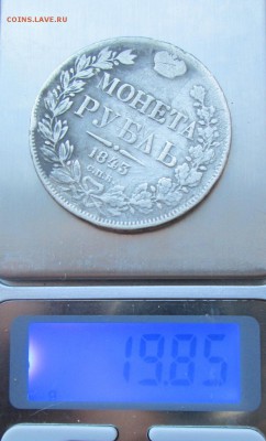 Рубль 1843- подлинность? - 1-43 008
