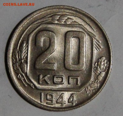 20 копеек 1944 unc до 26.03.2016 в 22:00 - DSC02471.JPG