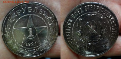1 рубль 1921 коллекционный до 22.03.16, 22:00 МСК - DSC002
