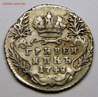 Гривенник 1748 - передатировка из 1747 - оценка - 10-1748-2
