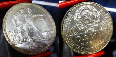1 рубль 1924 коллекционный до 25.03.16, 22:00 МСК - DSC03