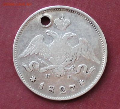 25 коп 1827г с отверстием - IMG_2055.JPG