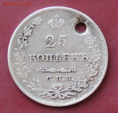 25 коп 1827г с отверстием - IMG_2054.JPG