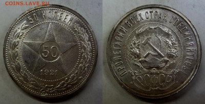 50 копеек 1921 UNC коллекционный до 25.03.16, 22:00 МСК - DSC01