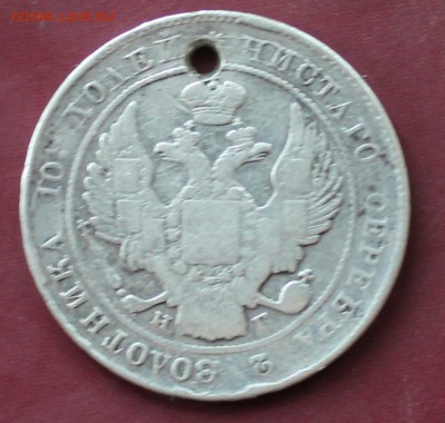 Монета полтина 1837 с отверстием - IMG_2053.JPG