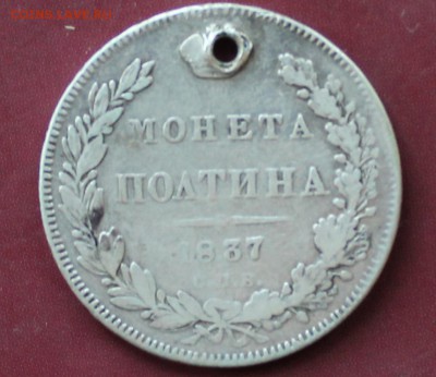 Монета полтина 1837 с отверстием - IMG_2052.JPG