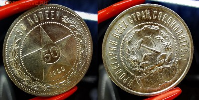50 копеек 1922 UNC коллекционный до 25.03.16, 22:00 МСК - DSC04