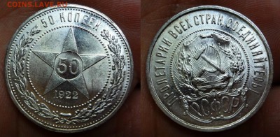 50 копеек 1922 UNC коллекционный до 25.03.16, 22:00 МСК - DSC03