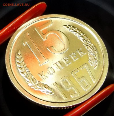 15 копеек 1967 BU UNC наборная до 25.03.16, 22:00 МСК - DSC05.JPG