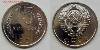 15 копеек 1967 BU UNC наборная до 25.03.16, 22:00 МСК - DSC01-horz