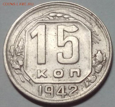 15 коп 1942 г - оцените пожалуйста - frb1v0HhxnY