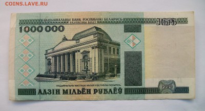 1 000 000 рублей Беларусь 1999 г. до 28.03 в 22.00 мск - 100_9391.JPG