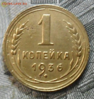 1 коп - 1936 приятная - 1к-1936Ря