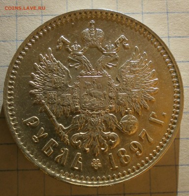 Монета рубль 1897 года.Очень хороший. Короткий аук. - P3200002.JPG