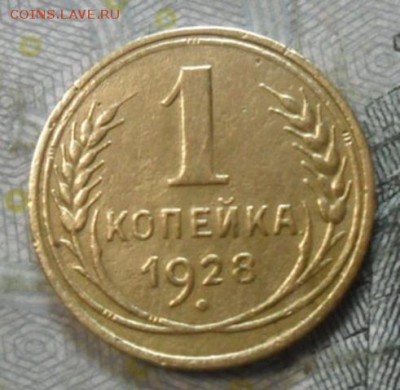 1 коп - 1928 приятная - 1к-1928Ря