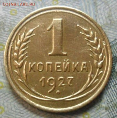 1 коп - 1927 приятная - 1к-1927Ря