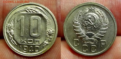 10 копеек 1940 коллекционная до 25.03.16, 22:00 МСК - DSC03