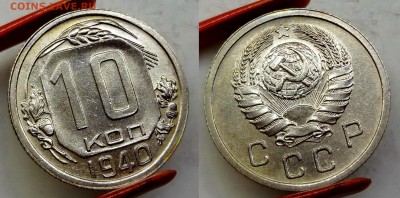 10 копеек 1940 коллекционная до 25.03.16, 22:00 МСК - DSC02