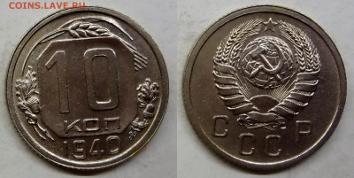 10 копеек 1940 коллекционная до 25.03.16, 22:00 МСК - DSC01